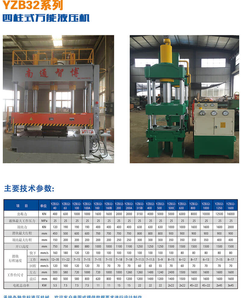 YZB32系列四柱式萬能液壓機技術(shù)參數(shù)